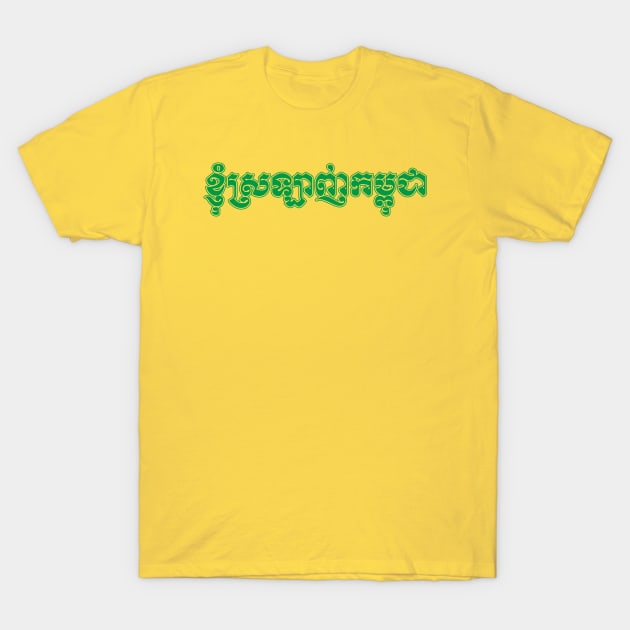 I love Cambodia written in Khmer script T-Shirt by Peadro